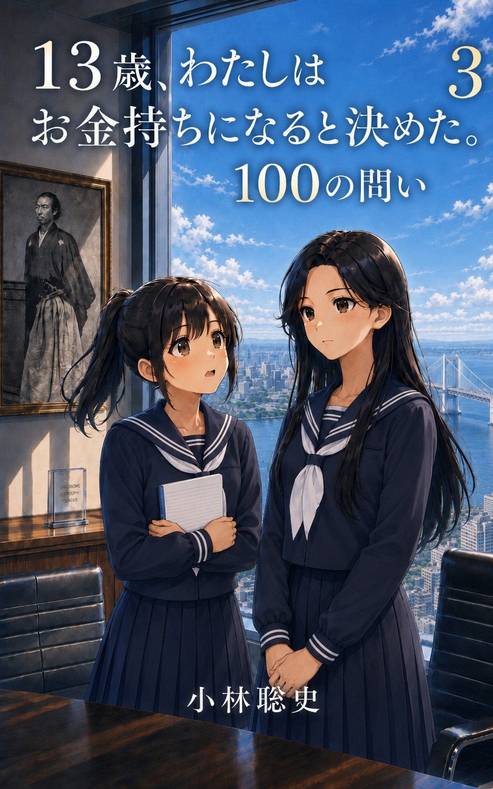 13歳、 わたしはお金持ちになると決めた。 100の問い 第3巻 思考とマインドセット