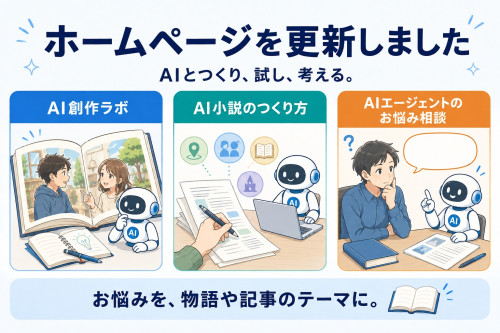 ホームページを更新しました — AIとつくり、試し、考える。