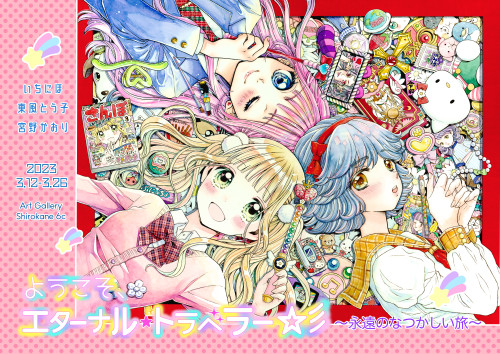 いちにほ・東風とう子・宮野かおり三人展『ようこそ、エターナル・トラベラー☆彡〜永遠のなつかしい旅〜』 3月12日(日)～3月26日（日）