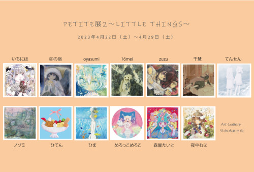 petite展2　SNS用(横A4絵柄面)2.jpg