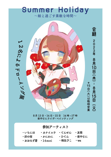 12名によるドローイング展『Summer Holiday～絵と過ごす素敵な時間〜』 2023年8月10日（木）～8月15日（火）
