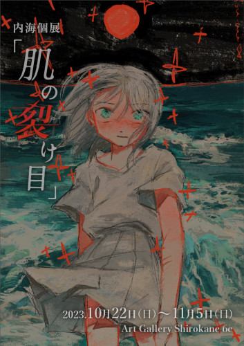 内海個展 『肌の裂け目』 10月22日（日）～11月5日（日）