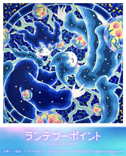 金澤シュウ個展 『ランデブーポイント』　2023年11月12日（日）～11月26日（日）