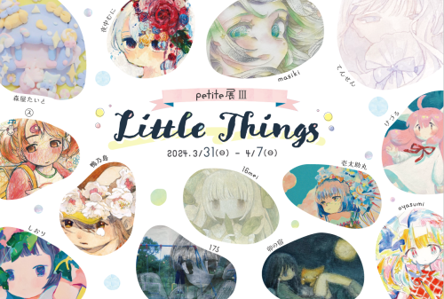 グループ展　『petite展Ⅲ～Little Things～』 3月31日（日）～4月7日（日）