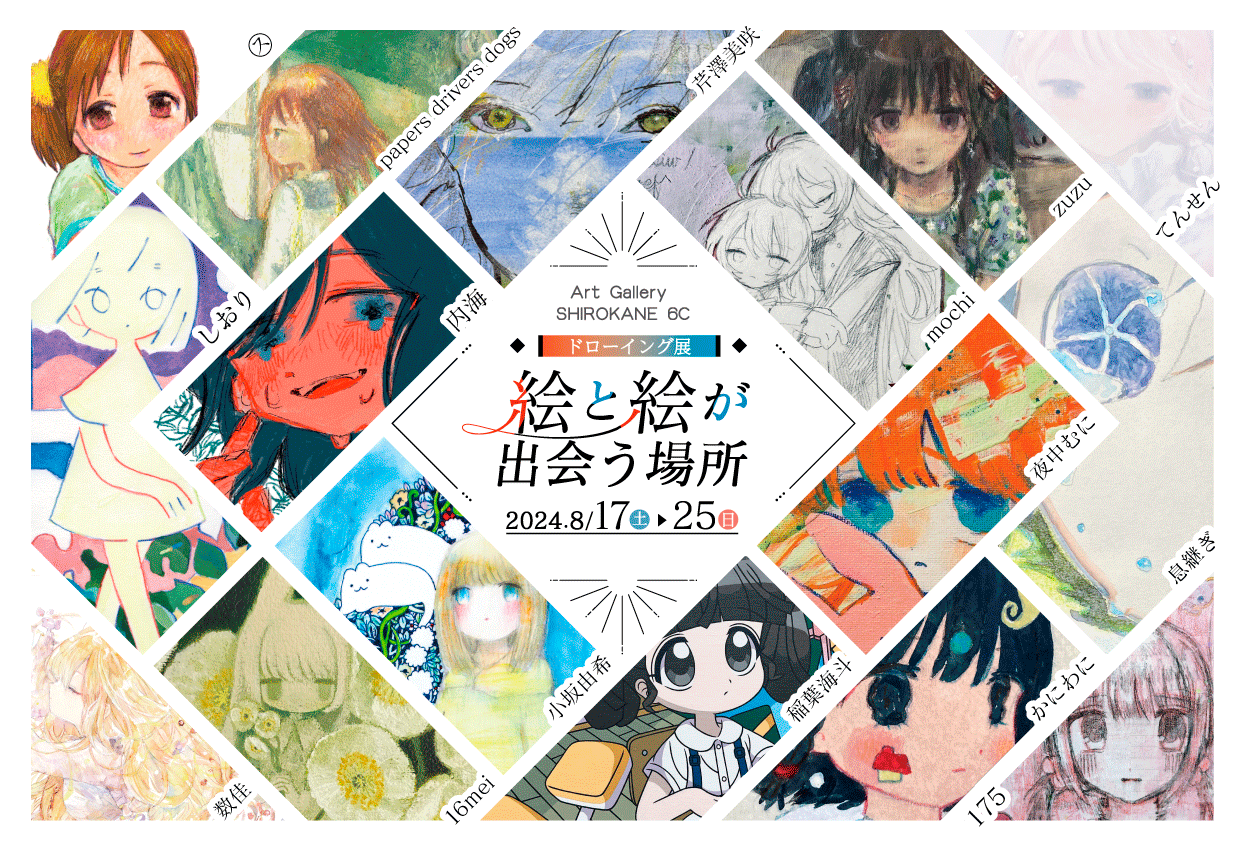 ドローイング展 『絵と絵が出会う場所』 8月17日（土）～25日（日） - Art Gallery Shirokane 6c