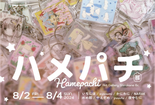 ハメパチ展 （キーホルダー展）　(2024年8月2日～4日）