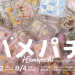 ハメパチ展 （キーホルダー展）　(2024年8月2日～4日）