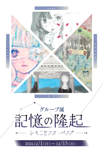 グループ展『記憶の隆起～レミニセンス・バンプ～』12月1日（日）～15日（