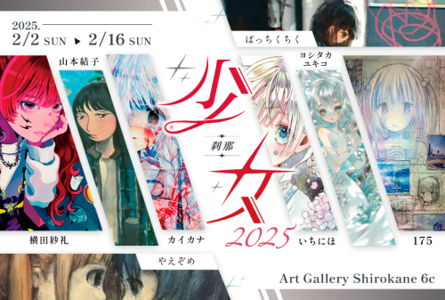 グループ展　『少女 2025～刹那～』　2025年2月2日（日）～16日（日）