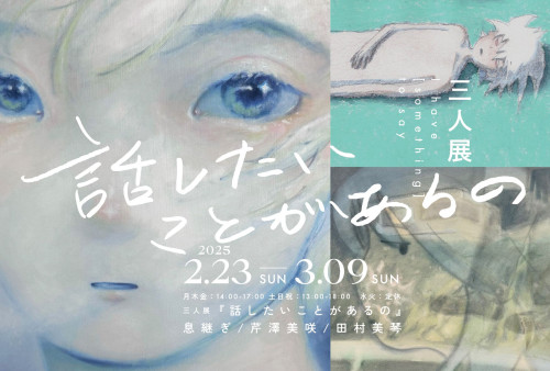 三人展 『話したいことがあるの』 2月23日（日）～３月９日（日）
