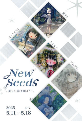 グループ展 『New Seeds～新しい扉を開こう～』　5月11日（日）～18日（日）