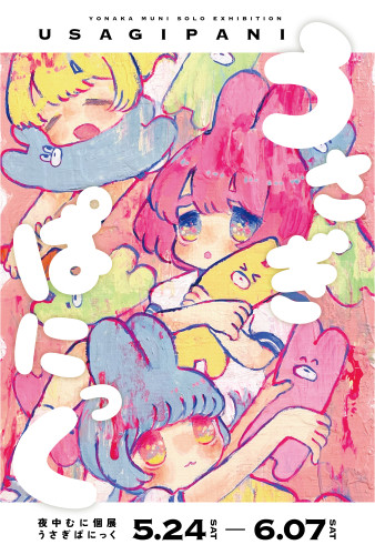 夜中むに個展 『うさぎぱにっく』 2025年5月24日（土）～6月7日（土）