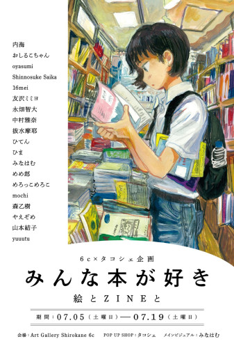 6c×タコシェ企画 『みんな本が好き～絵とZINEと～』 7月5日（土）～19日（土）