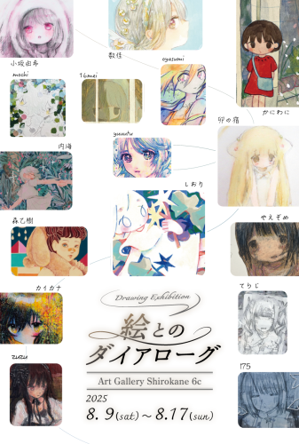ドローイング展 『絵とのダイアローグ』　8月9日（土）～8月17日（日）