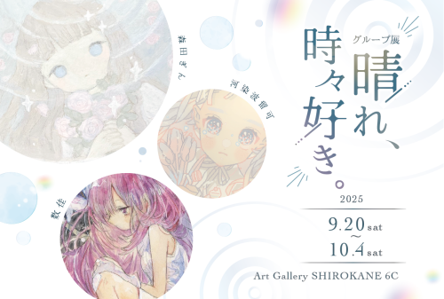 グループ展 『晴れ、時々好き。』　9月20日（土）～10月4日（土）