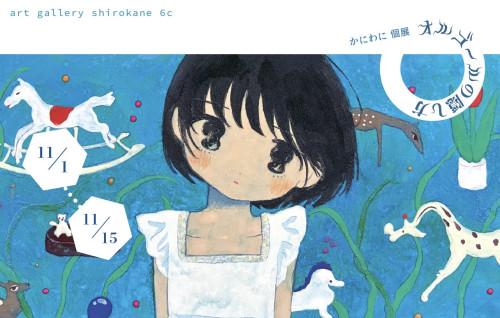 かにわに個展 『オルゴールの隠し方』　11月1日（土）～15日（土）