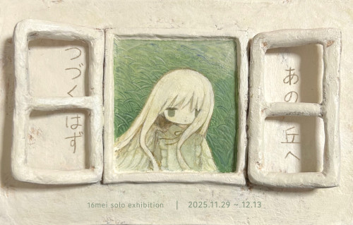 16mei 個展『あの丘へつづくはず』 11月29日（土）～12月13日（土）