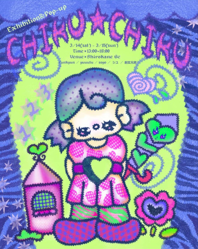 ２Days イベント『CHIKU☆CHIKU MARKET』3月14日・15日