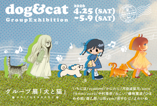 グループ展 『犬と猫』 4月25日（土）～5月9日（土）