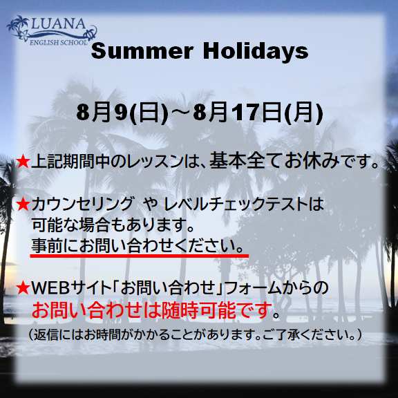Summer Holidays ～夏季休業期間のお知らせ～