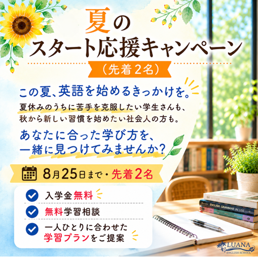 夏のスタート応援キャンペーン！