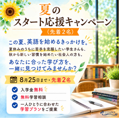 夏のスタート応援キャンペーン！