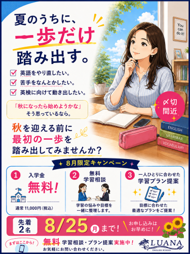 【 ８/２５まで！ 】 夏のスタート応援キャンペーン