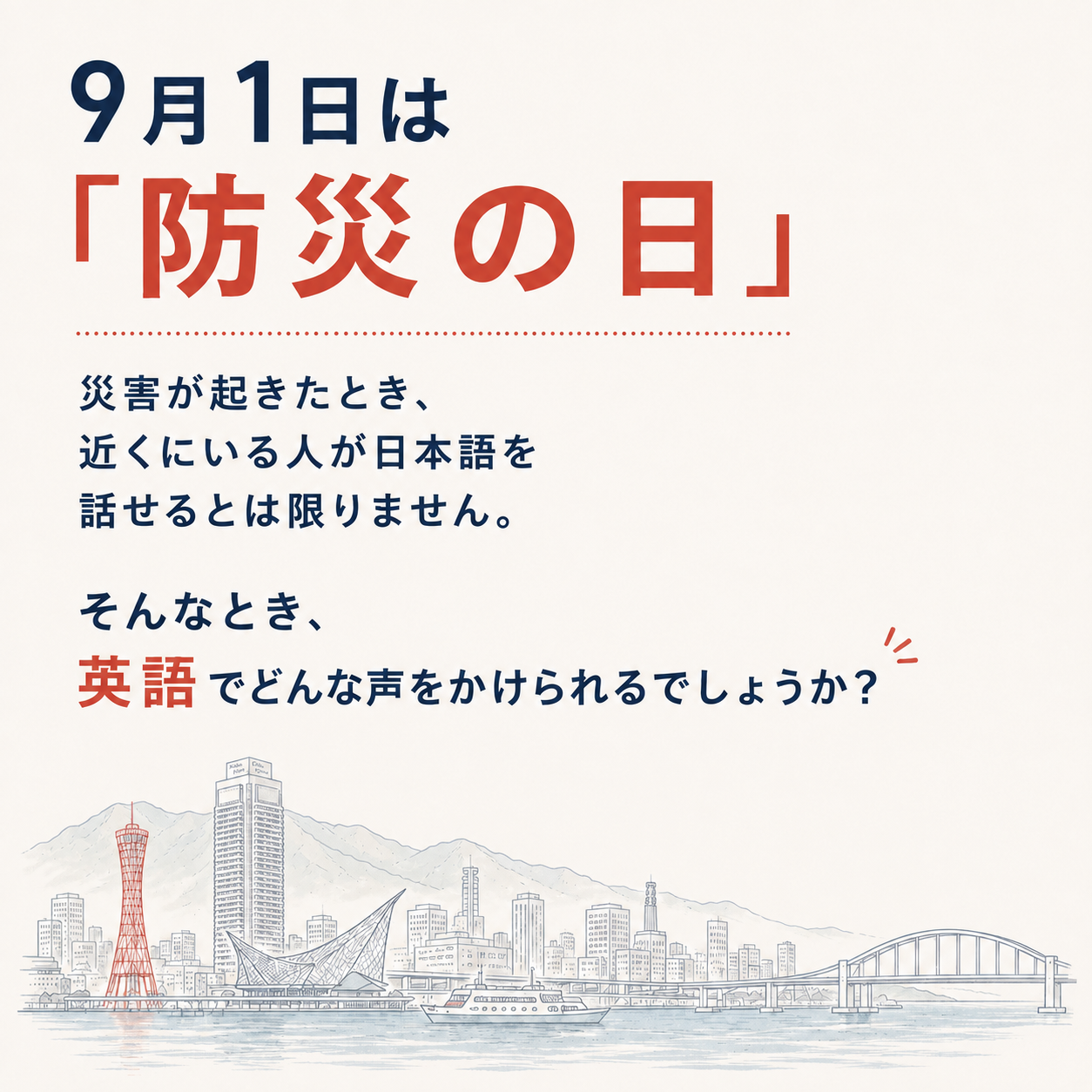 英語でできる防災・減災