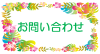 お問い合わせ.png