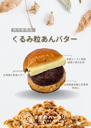 くるみ粒あんバター.png