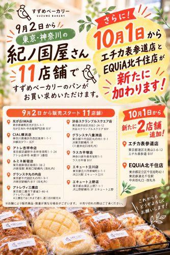 すずめベーカリー紀ノ国屋11店舗販売開始.png