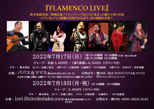 7/18 古木宅 FLAMENCO LIVE 出演