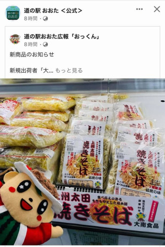 「道の駅おおた」のfacebookページにて