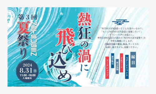 「ネツゲン夏祭」参加