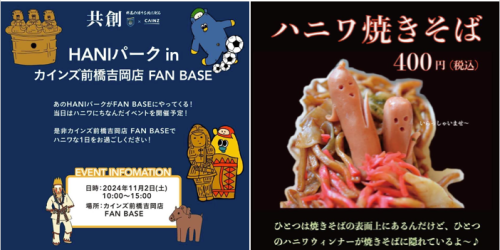 HANIパークin カインズ前橋吉岡店 FAN BASE