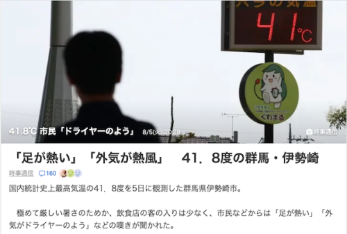 衝撃の日本史上最高気温41.8度