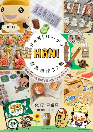 「HANIパーティー」に参加します♪