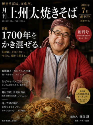 月刊「上州太田焼きそば」創刊（AIだけど💦）