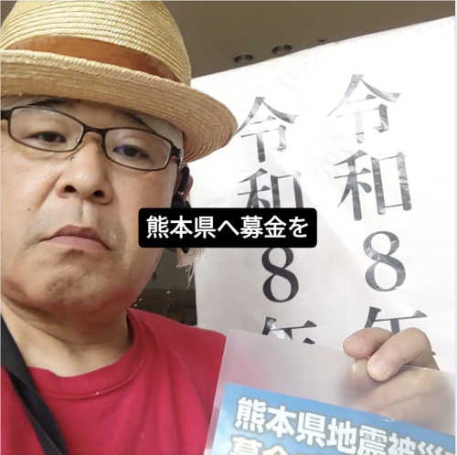 熊本県へ募金