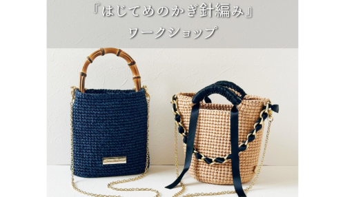 はじめてのかぎ針編みレッスン