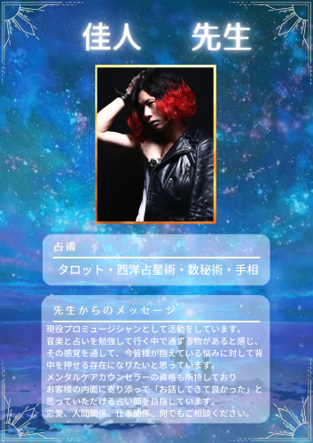 佳人先生プロフ220124.png