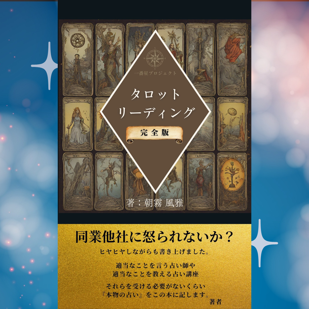 タロットリーディング