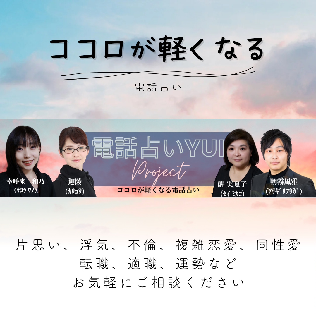 電話占い結～YUI～