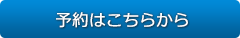 予約ボタン