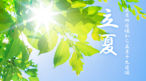 二十四節気_立夏.jpg