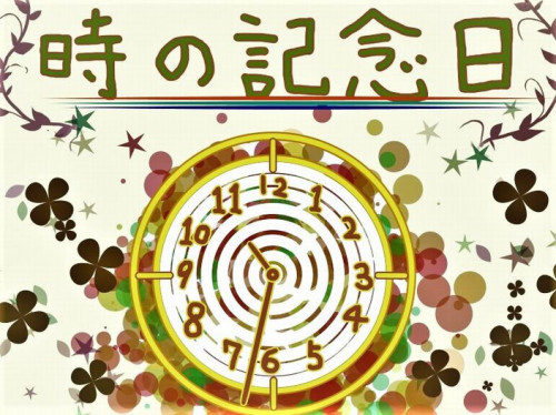 時の記念日2.jpg