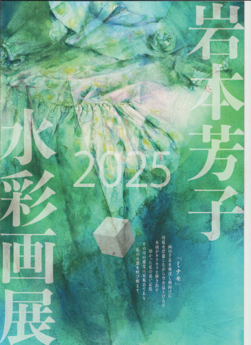 岩本芳子水彩画展表.png