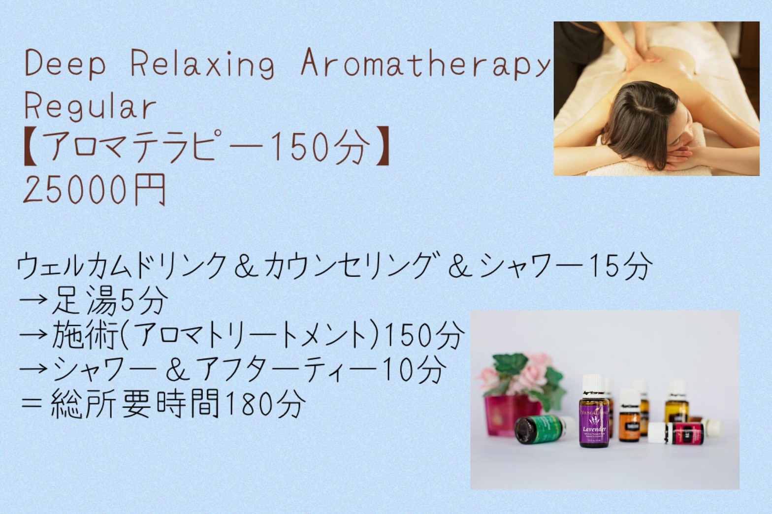 ↑【Regular Aroma】アロマ150分￥25000