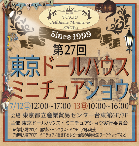 東京ドールハウス ミニチュアショウの御案内
