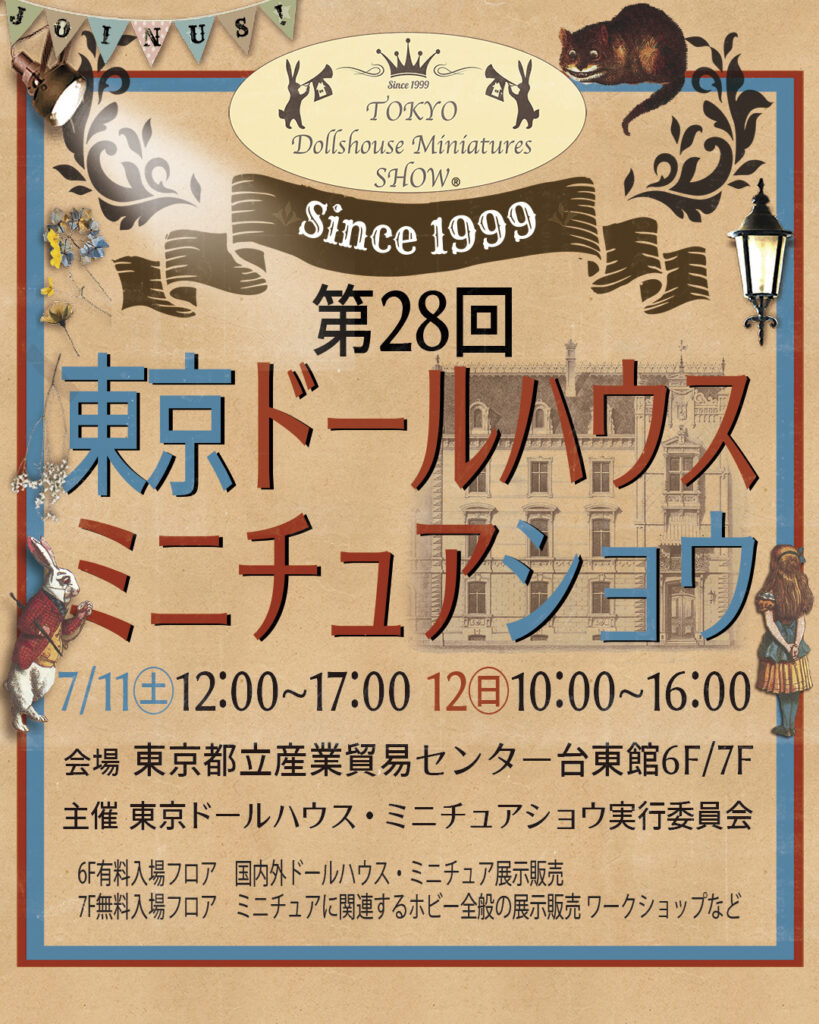 東京ドールハウス ミニチュアショウの御案内